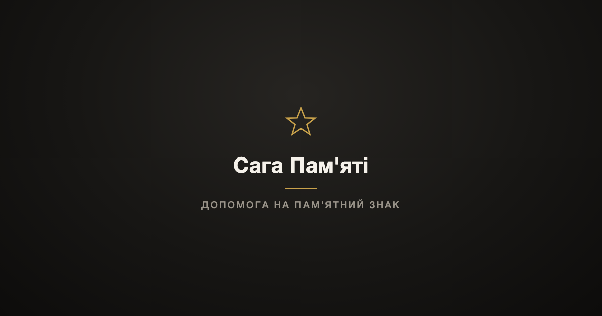 Допомога на встановлення пам'ятного знаку загиблому Захиснику: як і куди подавати документи